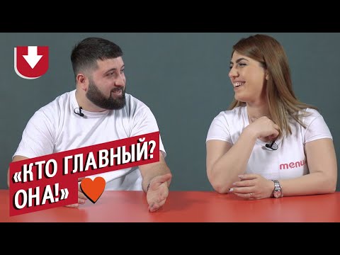 Видео: Пары: работают вместе | Неудобные вопросы