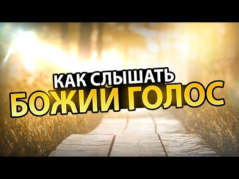 Видео: Как Научиться Более Часто и Четко Слышать Голос Бога