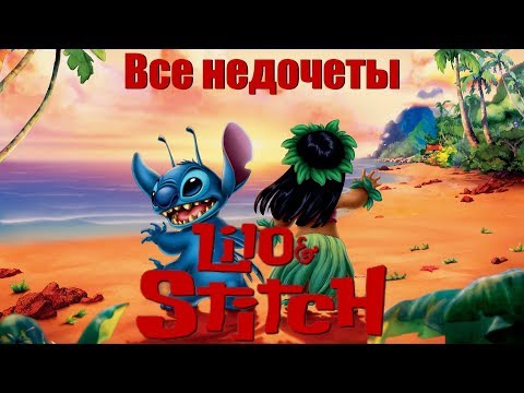 Видео: Все недочеты-грехи "Лило и Стич"