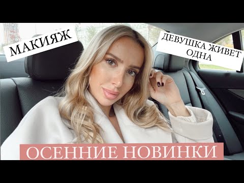 Видео: ОСЕННИЙ ШОПИНГ и ПОКУПКИ 🌸КАК ОДЕВАЮТСЯ ПАРНИ, ЖИВУ ОДНА  🥰 VLOG
