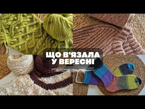 Видео: ЩО В'ЯЗАЛА У ВЕРЕСНІ | несподівані процеси та готові роботи 