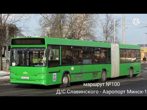 Видео: ИНФОРМАТОР автобусного маршрута №100 г. Минска (голос Эдуарда Данченко)