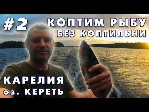 Видео: Карелия. Озеро Кереть 2 часть. Как закоптить рыбу без коптильни.