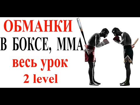Видео: Обманки, финты в боксе, ММА ... (полная версия) 2 level.