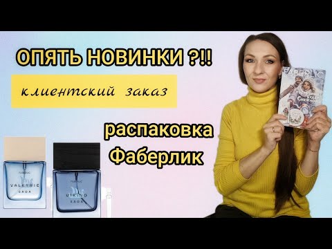 Видео: 🔥НОВЫЕ АРОМАТЫ В МОЁМ ЗАКАЗЕ|ЗАКАЗЫ КЛИЕНТОВ И ИСТОРИИ ИЗ ЖИЗНИ