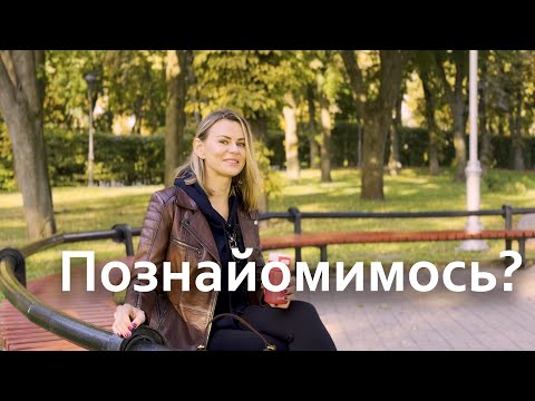 Видео: Познайомимось? | Моя історія поза сценою 🌿🎶