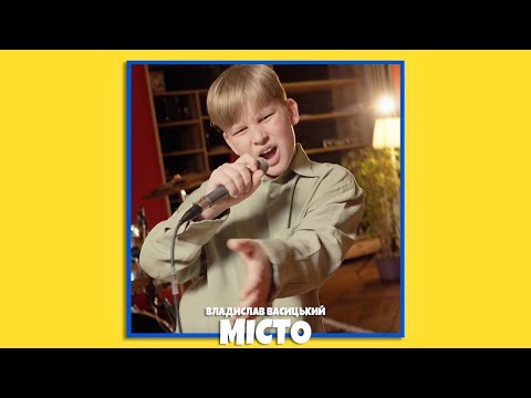 Видео: Владислав Васицький - МІСТО 🎡 (LIVE VIDEO)