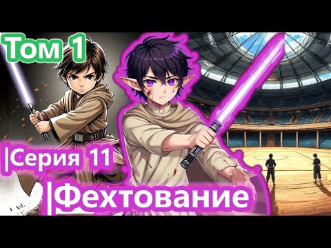 Видео: [ Звёздный эльф * 11 ] - Тренировочные поединки | Живая озвучка