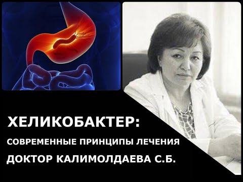 Видео: Хеликобактер: современные принципы лечения