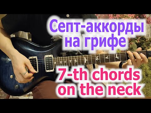 Видео: Септ аккорды на грифе/7-th chords on the neck