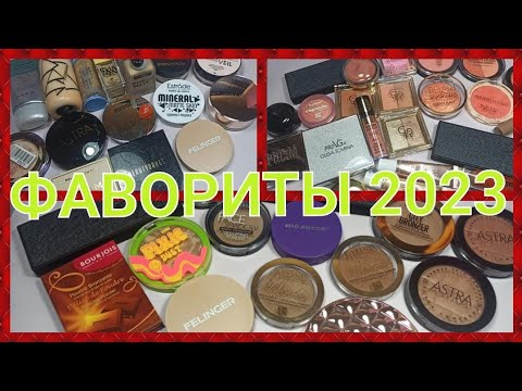 Видео: 🔥ФАВОРИТЫ КОСМЕТИКИ 2023🔥 / КУПИЛА И НЕ ЖАЛЕЮ💥