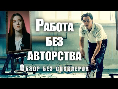 Видео: Что посмотреть: Работа без авторства (фильм 2018) - обзор без спойлеров