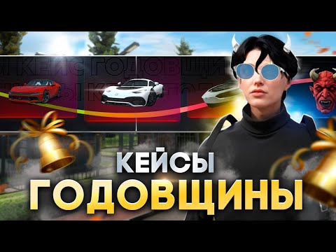 Видео: ПОТРАТИЛ 100.000 КОЛОКОЛЬЧИКОВ НА КЕЙСЫ ГОДОВЩИНЫ В ГТА 5 РП.ОТКРЫТИЕ КЕЙСОВ GTA 5 RP