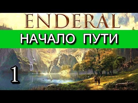 Видео: Эндерал  (Enderal). Начало пути. Прохождение на русском языке. Часть 1.