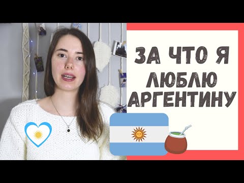 Видео: 10 причин почему я люблю Аргентину //Buenos Aires /Argentina