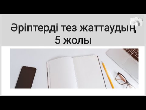 Видео: Әріпті қалай тез жаттаймыз? | #қазақ_тілі #әріпті_жаттау #тез_жаттау