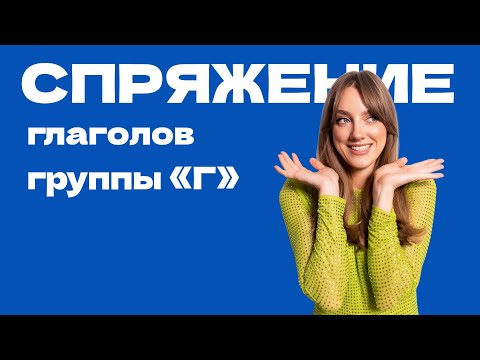 Видео: Спряжение глаголов группы Г в греческом языке
