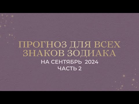 Видео: ПРОГНОЗ НА СЕНТЯБРЬ ДЛЯ ВСЕХ ЗНАКОВ ЗОДИАКА (ЧАСТЬ 2: ВОДОЛЕИ, РЫБЫ)