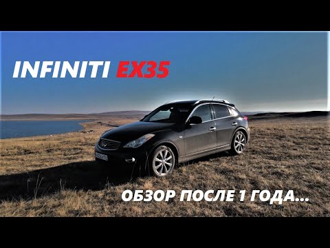 Видео: Infiniti EX35 (1 год владения)