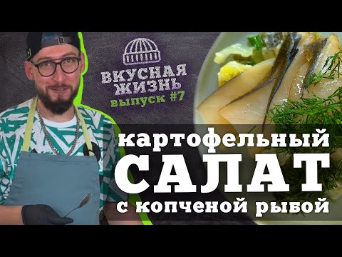 Видео: Ум отъешь: картофельный салат с копченой рыбой 🥔 🐟 — следующая новинка в кулинарии для гурманов! 💫