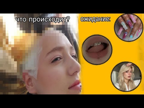 Видео: сделала ПИРСИНГ и ПОКРАСИЛА ВОЛОСЫ!!