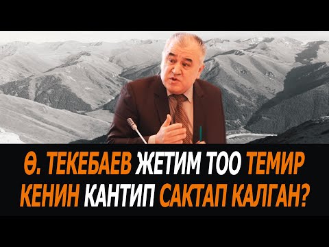 Видео: Ө. Текебаев ЖЕТИМ ТОО темир кенин кантип сактап калган?