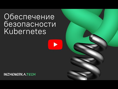 Видео: Обеспечение безопасности Kubernetes с Игорем Саблиным  | ИнженеркаТех