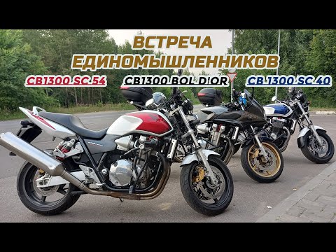 Видео: Три Honda CB1300. Одинаковые но такие разные.