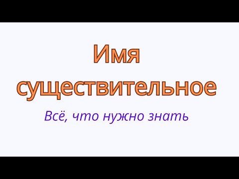 Видео: Имя существительное. Всё, что нужно знать.