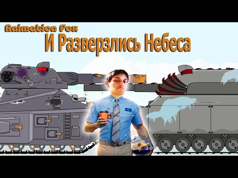 Видео: И Разверзлись Небеса... - Реакция на Animation Fox (Мультики про танки анимация мульт ! )
