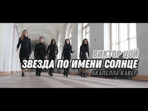 Видео: U LIKE -  Звезда по имени Солнце (acappella cover гр.Кино - В.Цой)