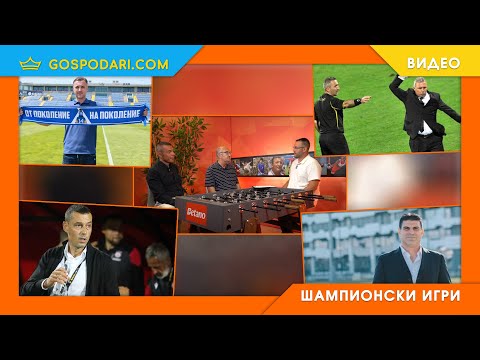 Видео: ЗАПИСКИТЕ НА ТОМАШ, ПОПАДЕНИЕТО ГЕНЧЕВ И СЪДИЙСКИ ГАФОВЕ В "ШАМПИОНСКИ ИГРИ" (ЦЯЛ ЕПИЗОД)