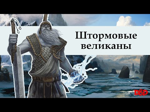 Видео: Кто такие штормовые великаны? | D&D Lore