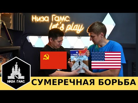 Видео: СССР vs США. Экспертная партия в Сумеречную борьбу с дополнением Нулевой ход