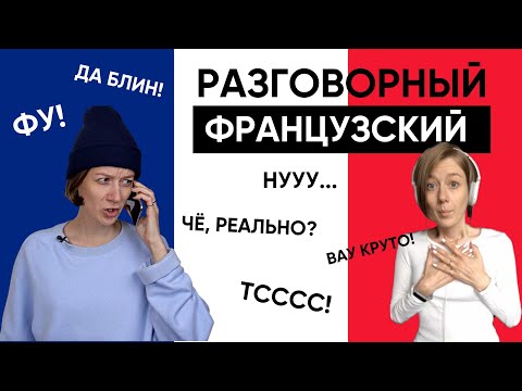 Видео: ВОСКЛИЦАНИЯ У ФРАНЦУЗОВ: ай, ой, черт, да ладно и т.п.