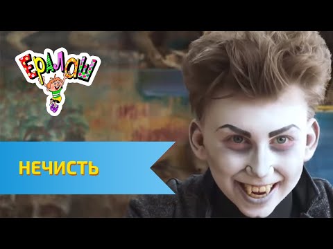 Видео: Ералаш Нечисть (Выпуск №324)