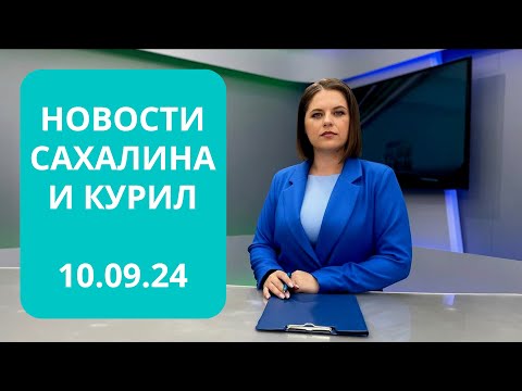 Видео: Новый рыбоперерабатывающий завод/Святыня на Сахалине/Юридический форум Новости Сахалина 10.09.24