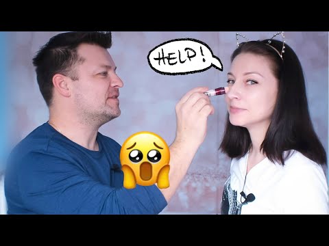 Видео: ♥ Мой МУЖ Делает Мне Макияж ♥ My Boyfriend Does My Makeup TAG