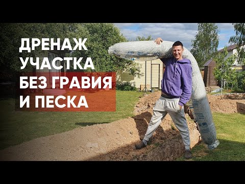 Видео: Дренаж участка без щебня и песка