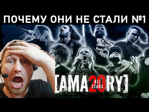 Видео: AMATORY ALL STARS В МОСКВЕ 2021. Комментирую концерт