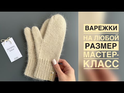 Видео: ВЯЖЕМ ВАРЕЖКИ СПИЦАМИ НА ЛЮБОЙ РАЗМЕР/МАСТЕР-КЛАСС