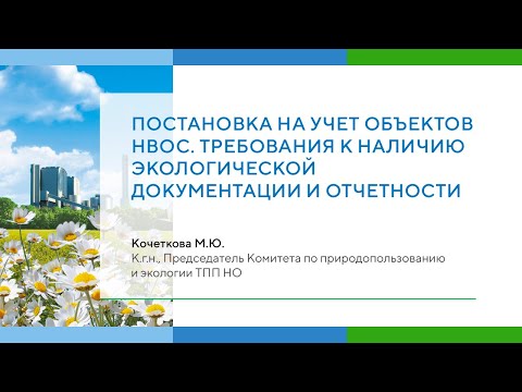 Видео: Постановка на учет объектов НВОС. Требования к наличию экологической документации и отчетности.