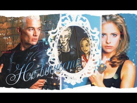 Видео: ►Buffy and Spike►Не вынести