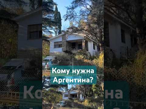 Видео: ПГТ где я живу в Аргентине