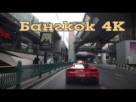 Видео: Бангкок Таиланд 4K. Интересные Факты о Бангкоке