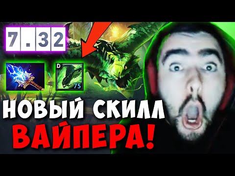 Видео: STRAY ЗАТЕСТИЛ НОВЫЙ СКИЛЛ ВАЙПЕРА С АГАНИМА ! СТРЕЙ VIPER ТЕСТИТ НОВЫЙ ПАТЧ 7.32 ! Лучшее со Стреем