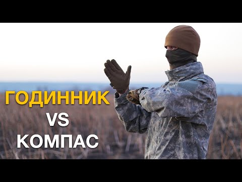 Видео: Навичка, яка допоможе вижити на нулі! Використовуй годинник, як компас! Орієнтування на місцевості.