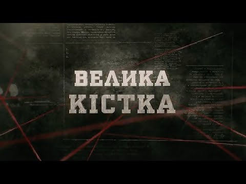 Видео: Велика кістка | Вещдок