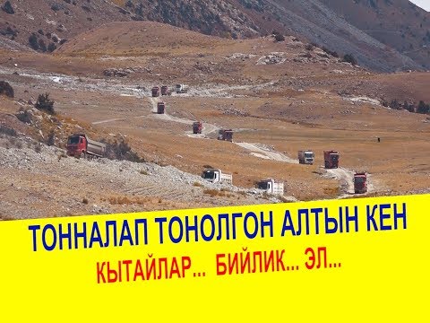 Видео: УУРДАЛГАН АЛТЫНДАР... /660 МИЛЛИОН ДОЛЛАР.../ИЛИКТОО