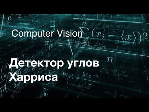 Видео: Евгений Разинков. Детектор углов Харриса (Компьютерное зрение)